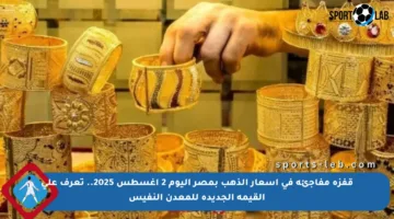 قفزة مفاجئة في أسعار الذهب بمصر اليوم 2 أغسطس 2025.. تعرف على القيمة الجديدة للمعدن النفيس